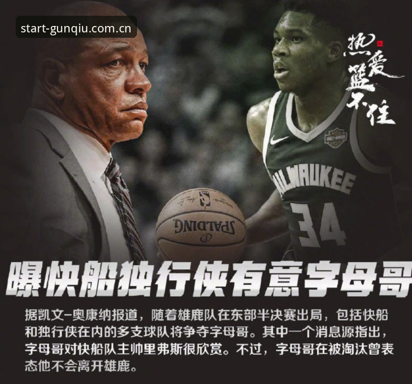 滚球体育官网登陆网址中国赛事数据 字母哥东游热火全面解析——从雄鹿坍塌到迈阿密重建的避坑指南